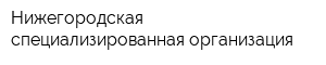 Нижегородская специализированная организация
