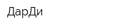 ДарДи