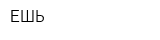 ЕШЬ