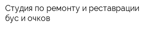 Студия по ремонту и реставрации бус и очков