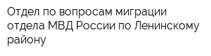 Отдел по вопросам миграции отдела МВД России по Ленинскому району