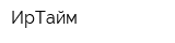 ИрТайм