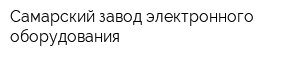 Самарский завод электронного оборудования