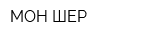 МОН ШЕР