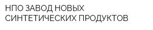 НПО ЗАВОД НОВЫХ СИНТЕТИЧЕСКИХ ПРОДУКТОВ