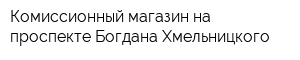 Комиссионный магазин на проспекте Богдана Хмельницкого