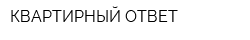 КВАРТИРНЫЙ ОТВЕТ