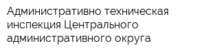 Административно-техническая инспекция Центрального административного округа