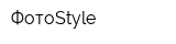 ФотоStyle