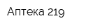 Аптека-219