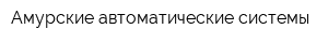Амурские автоматические системы