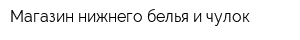 Магазин нижнего белья и чулок