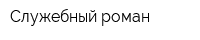Служебный роман