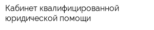 Кабинет квалифицированной юридической помощи