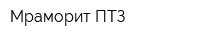 Мраморит-ПТЗ