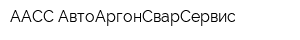 ААСС-АвтоАргонСварСервис
