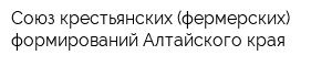 Союз крестьянских (фермерских) формирований Алтайского края