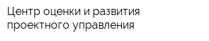 Центр оценки и развития проектного управления
