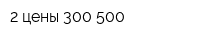 2 цены 300-500