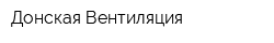 Донская Вентиляция