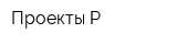 Проекты-Р