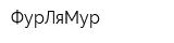 ФурЛяМур