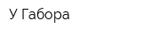 У Габора