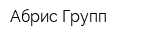 Абрис Групп