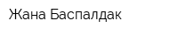 Жана Баспалдак