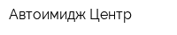 Автоимидж Центр