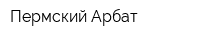 Пермский Арбат