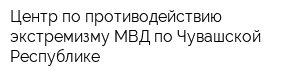 Центр по противодействию экстремизму МВД по Чувашской Республике