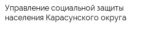 Управление социальной защиты населения Карасунского округа