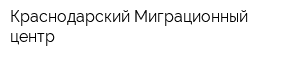 Краснодарский Миграционный центр