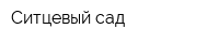 Ситцевый сад
