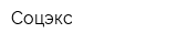 Соцэкс