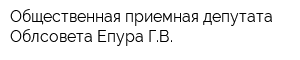 Общественная приемная депутата Облсовета Епура ГВ