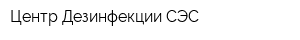 Центр Дезинфекции СЭС