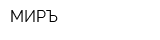 МИРЪ