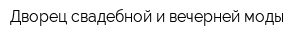 Дворец свадебной и вечерней моды