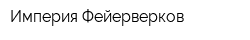 Империя Фейерверков