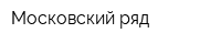 Московский ряд