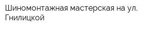 Шиномонтажная мастерская на ул Гнилицкой
