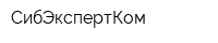 СибЭкспертКом