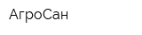 АгроСан
