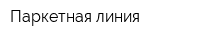 Паркетная линия