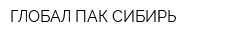 ГЛОБАЛ ПАК СИБИРЬ