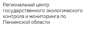Региональный центр государственного экологического контроля и мониторинга по Пензенской области