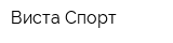 Виста Спорт