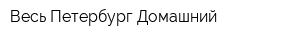 Весь Петербург Домашний